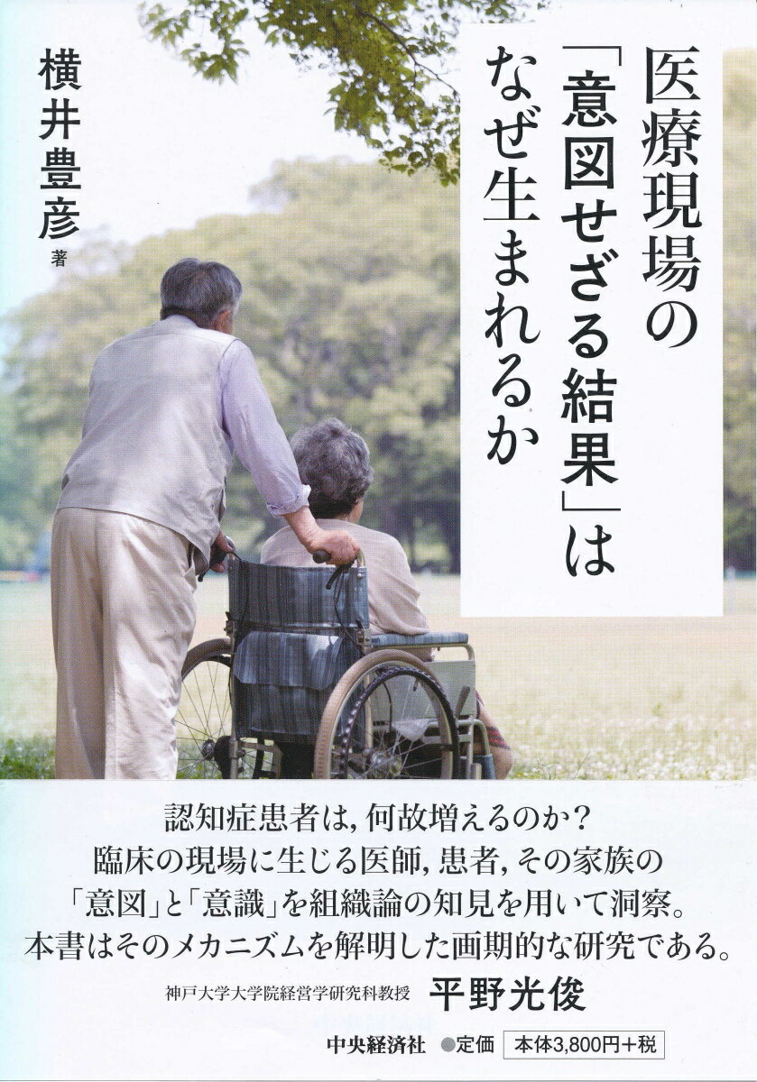 医療現場の「意図せざる結果」はなぜ生まれるか