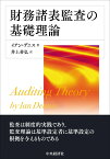 財務諸表監査の基礎理論 [ イアン・デニス ]