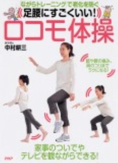 足腰にすごくいい！ロコモ体操