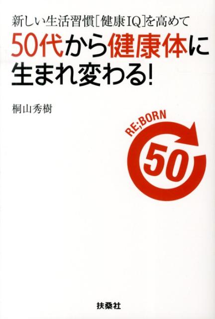 新しい生活習慣「健康IQ」を高めて50代から健康体に生まれ変わる！