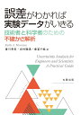 楽天楽天ブックス誤差がわかれば実験データがいきる　技術者と科学者のための不確かさ解析 [ Faith A. Morrison ]