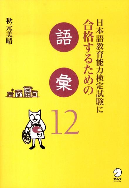 日本語教育能力検定試験に合格するための語彙12