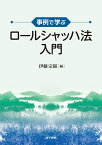 事例で学ぶ　ロールシャッハ法入門 [ 伊藤宗親 ]