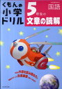 5年生の文章の読解 （くもんの小学ドリル国語文章の読解） [ 松原豊（国語） ]