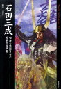 石田三成 家康を驚愕させた西軍の組織者 （Truth in history） 相川司