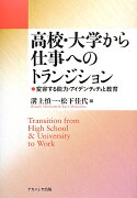 高校・大学から仕事へのトランジション