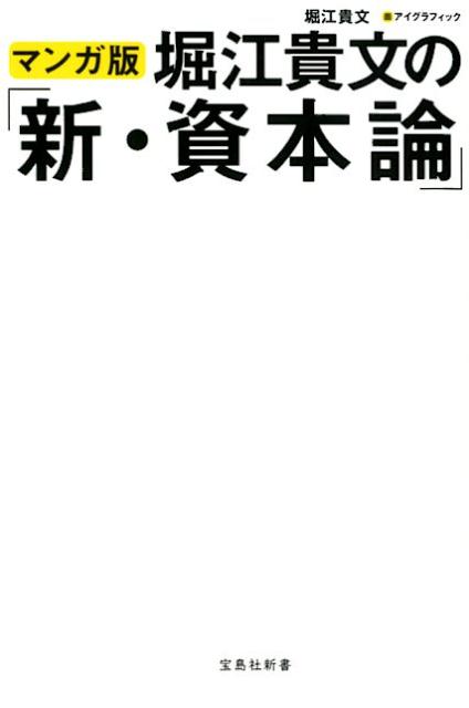 マンガ版堀江貴文の「新・資本論」 （宝島社新書） [ 堀江貴文 ]