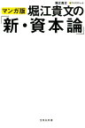 マンガ版堀江貴文の「新・資本論」 （宝島社新書） [ 堀江貴文 ]