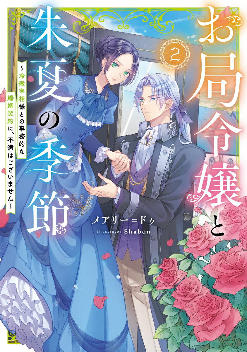 お局令嬢と朱夏の季節　～冷徹宰相様との事務的な婚姻契約に、不満はございません～（2）