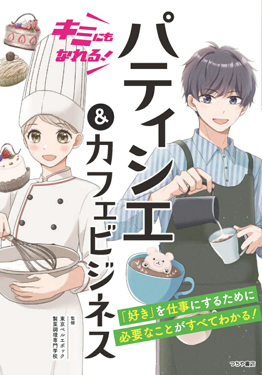 現役パティシエ、現役バリスタ、講師、専門学生のインタビューのほか、パティシエ業界で使われるフランス語など情報満載！！