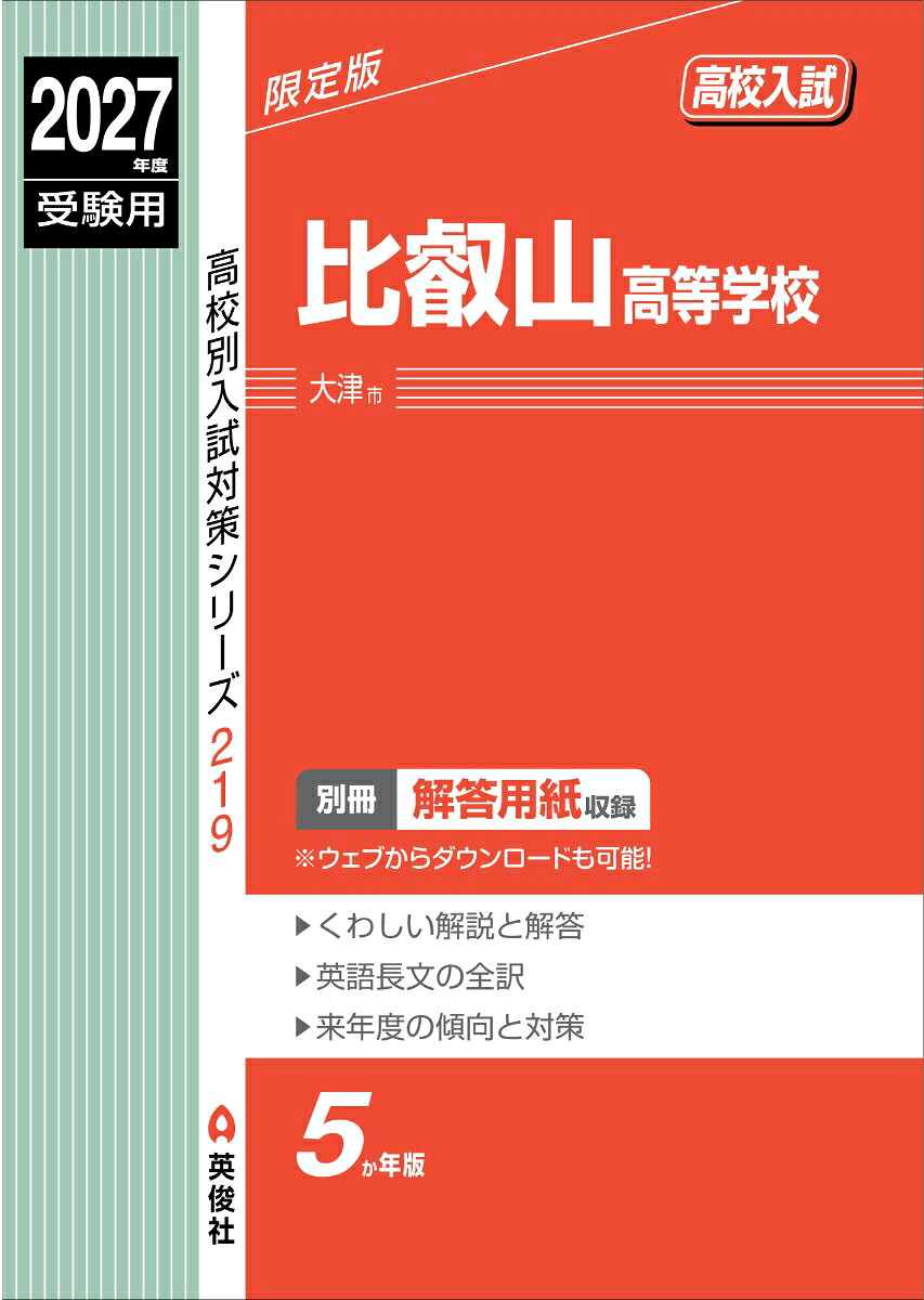 比叡山高等学校 2027年度受験用