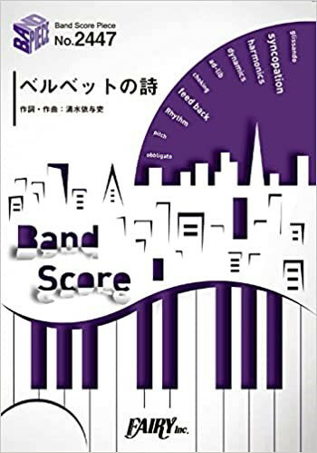 ベルベットの詩 （BAND　SCORE　PIECE）