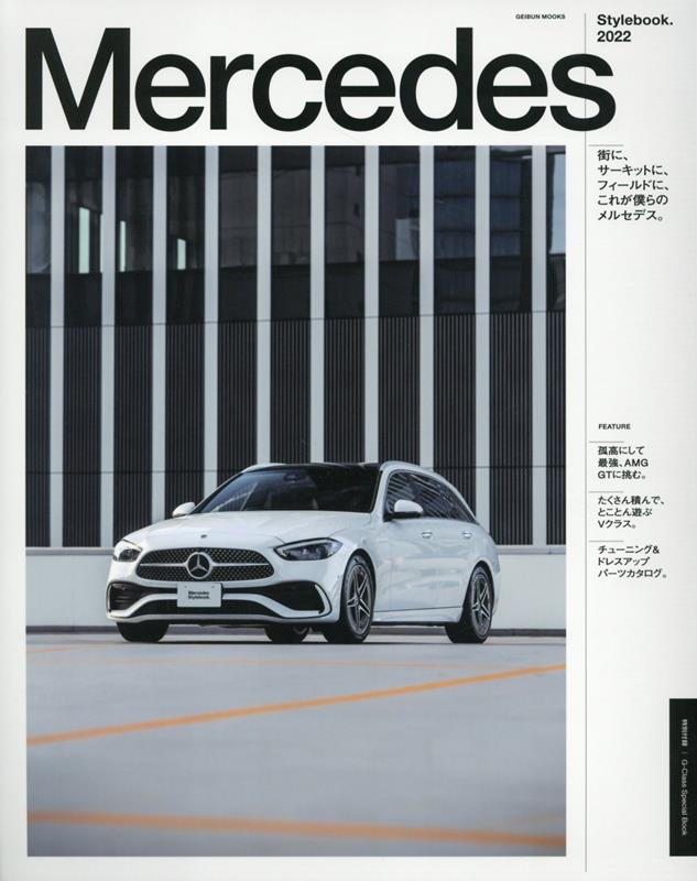 Mercedes Stylebook．（2022） （GEIBUN MOOKS）