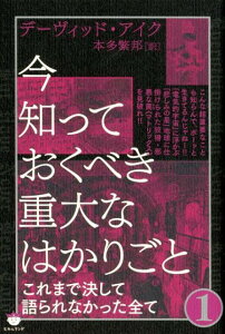 今知っておくべき重大なはかりごと（1） これまで決して語られなかった全て [ デーヴィッド・アイク ]