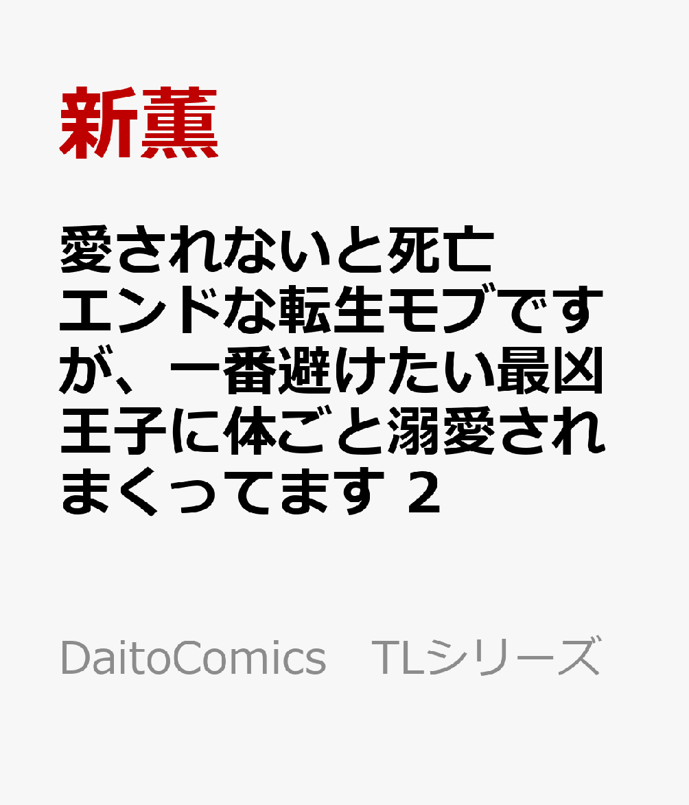 愛されないと死亡エンドな転生モブですが、一番避けたい最凶王子に体ごと溺愛されまくってます　2