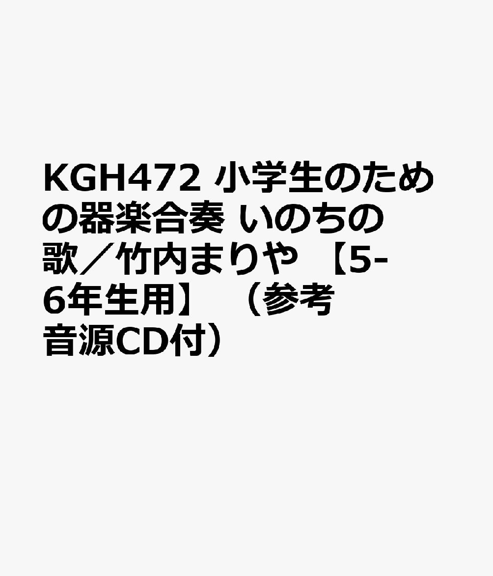 いのちの歌／竹内まりや