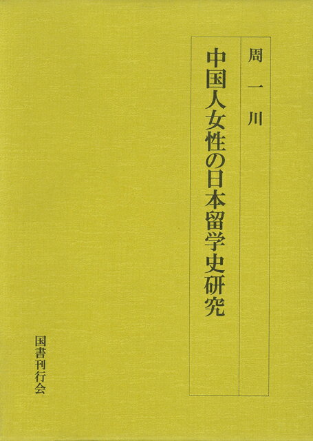 【バーゲン本】中国人女性の日本留学史研究