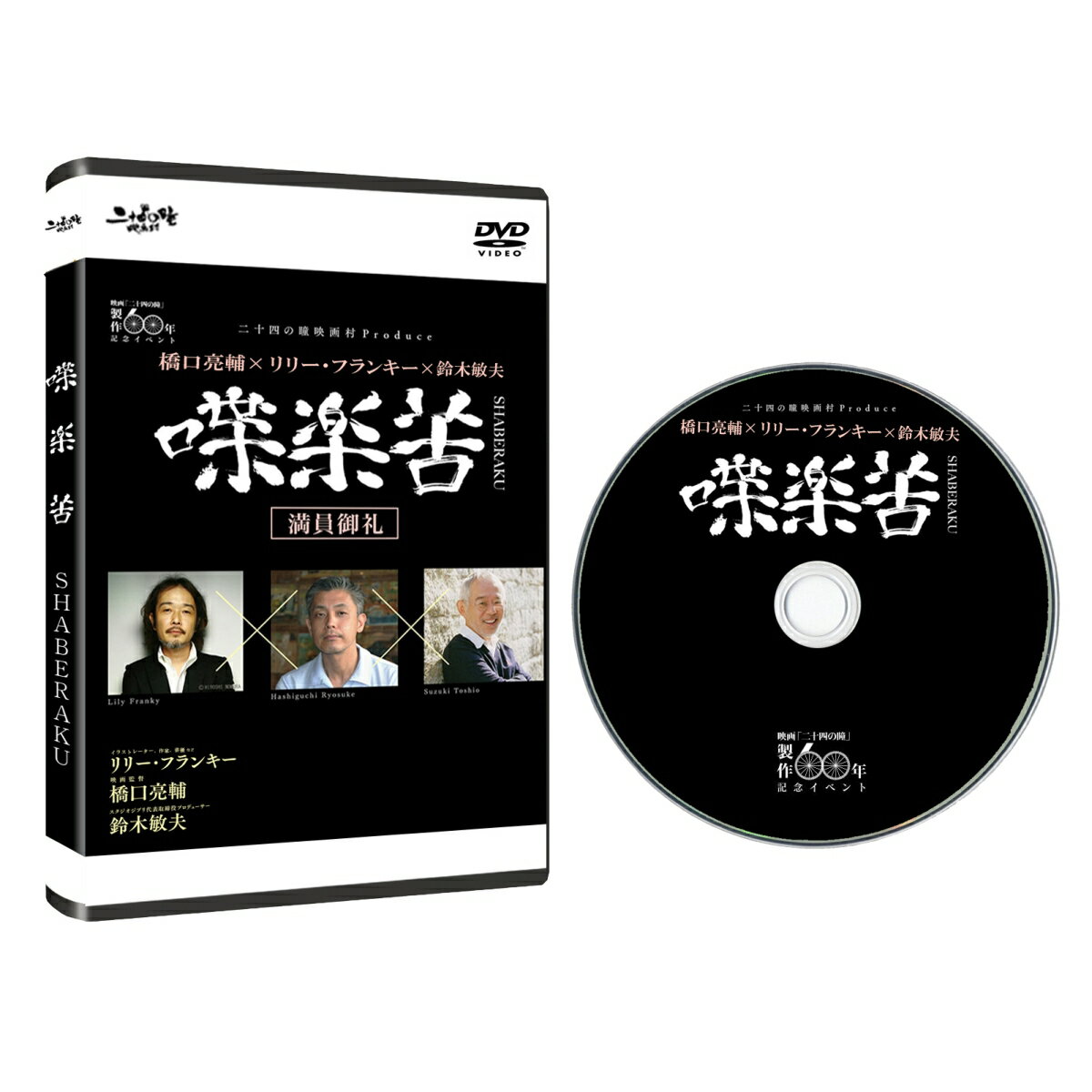 橋口亮輔×リリー・フランキー×鈴木敏夫 喋楽苦〜SHABERAKU