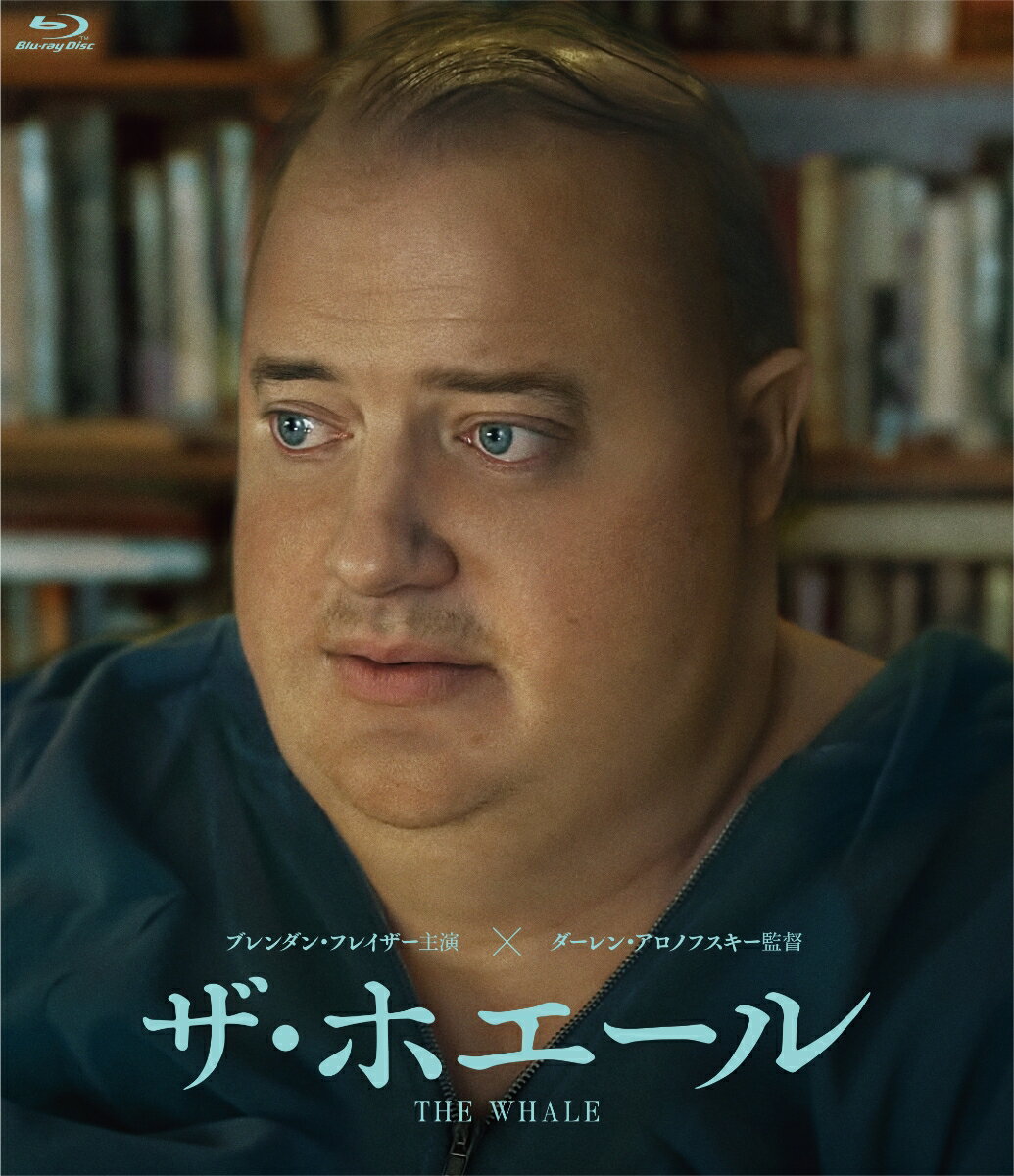 僕は信じたかった。

『ハムナプトラ』シリーズのブレンダン・フレイザーがアカデミー賞?主演男優賞を受賞した感動のヒューマンドラマ。
余命わずかな体重272キロの孤独な男が疎遠だった娘との関係修復を切望する最期の5日間を描く。

〇『ハムナプトラ』シリーズのブレンダン・フレイザーがアカデミー賞?主演男優賞受賞で奇跡のカムバック！
『ハムナプトラ』シリーズほか、甘いマスクのアクションスターとして一世を風靡しハリウッドのトップスターに登り詰めながらも、心身のバランスを崩し表舞台から遠ざかっていたブレンダン・フレイザー。
そんな彼が“余命わずかの孤独な男が疎遠だった娘との絆を取り戻すべく奮闘する姿”を体重272キロの巨体という全身特殊メイクを施して演じた。
喪失と絶望、数々の重荷を背負いながらも、切なる願いを秘めたフレイザーの演技は、ベネチア国際映画祭では約6分間のスタンディング・オベーションが贈られ、
本年度(第95回)アカデミー賞&reg;では主演男優賞受賞を獲得するという奇跡の復活劇を遂げた。

〇『レスラー』『ブラックスワン』の名匠ダーレン・アロノフスキーと気鋭のA24による強力タッグ！
監督は『レスラー』でベネチア国際映画祭の金獅子賞を獲得し、『ブラック・スワン』で第83回アカデミー賞&reg;監督賞にノミネートされた名匠ダーレン・アロノフスキー。
戯曲原作でワンシュチュエーションの本作でも飽きせることのない演出で観客を魅了する手腕を発揮。
『ミッドサマー』『エブリシング・エブリウェア・オール・アット・ワンス』など常に注目される気鋭の制作会社A24とのタッグで創り上げた本作で、主演男優賞とメイクアップ＆ヘアスタイリング賞を受賞し、アカデミー2冠を達成した。

※収録内容は変更となる場合がございます。