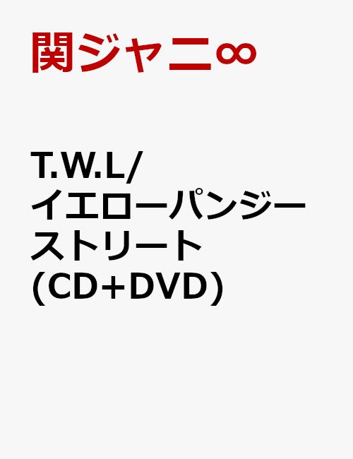 T.W.L/イエローパンジーストリート(CD+DVD) [ 関ジャニ∞[エイト] ]