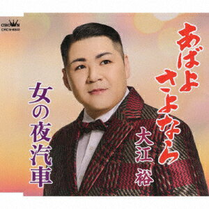 あばよ さよなら/女の夜汽車