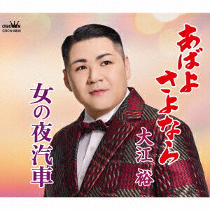 あばよ さよなら/女の夜汽車