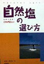 これが正しい自然塩の選び方 （常識を破壊！） [ 知念隆一 ]