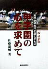 甲子園の心を求めて改訂新版