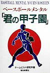 「残像メンタルカード」で甲子園をつかめ！「リラックス」「集中」「感情コントロール」「プラス思考」「目標設定」「イメージ」「コミュニケーション」…すべてのアスリートに必要なメンタルタフネスを手に入れる。高校野球界で話題の最新メンタルトレーニング。