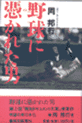 野球に憑かれた男