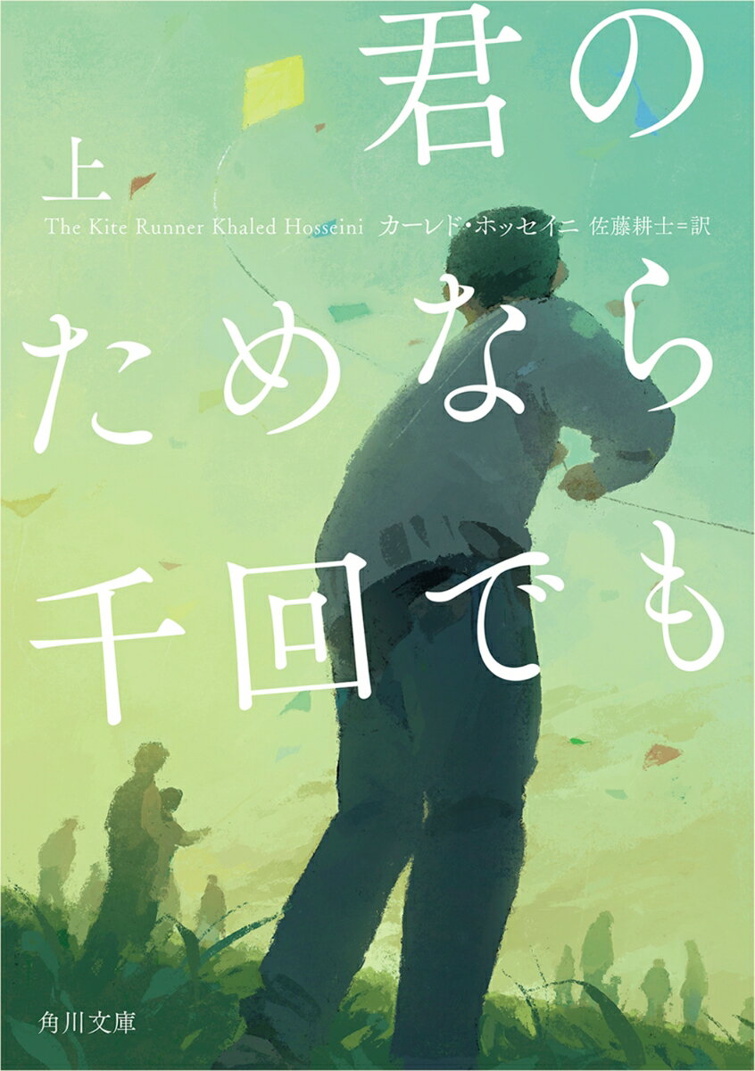 君のためなら千回でも　上（1） （角川文庫） [ カーレド・ホッセイニ ]