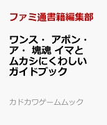 ワンス・アポン・ア・塊魂 イマとムカシにくわしいガイドブック