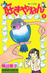 好きやねん 1巻 表紙