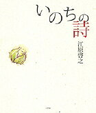 いのちの詩