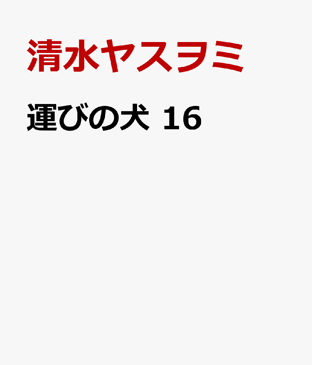 運びの犬　16