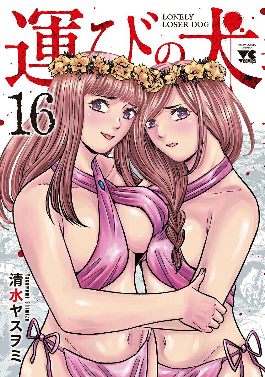 16巻