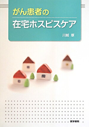 がん患者の在宅ホスピスケア