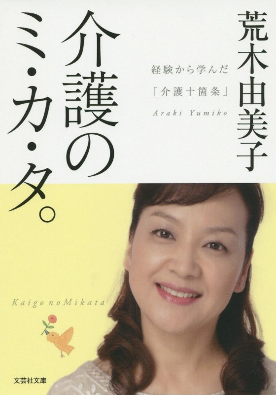 介護のミ・カ・タ。 経験から学んだ「介護十箇条」 （文芸社文庫） [ 荒木由美子 ]