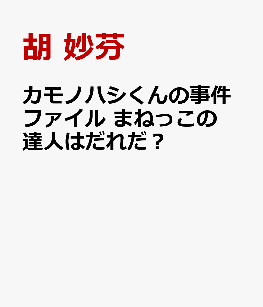 カモノハシくんの事件ファイル　まねっこの達人はだれだ？編