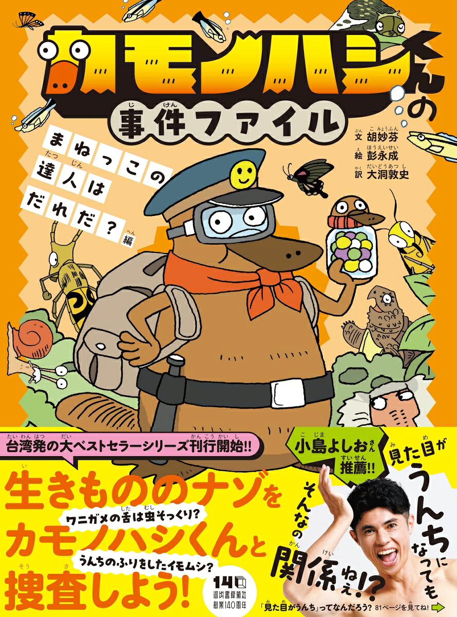 カモノハシくんの事件ファイル　まねっこの達人はだれだ？編