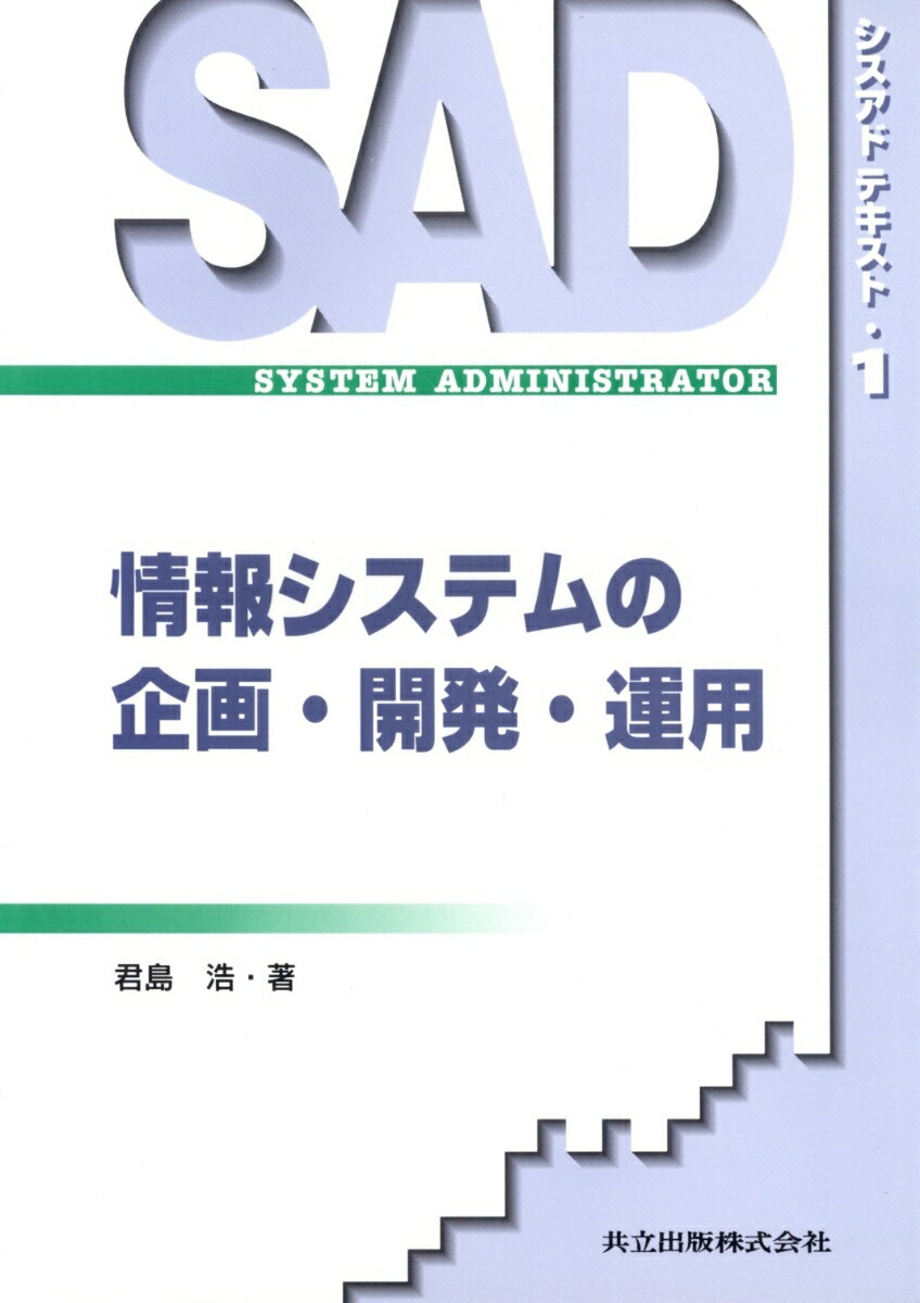 情報システムの企画・開発・運用