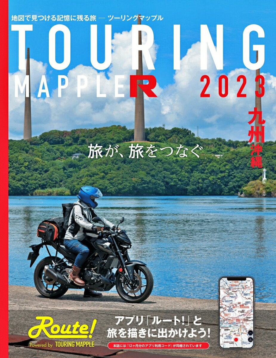 ツーリングマップル R九州 沖縄 2023