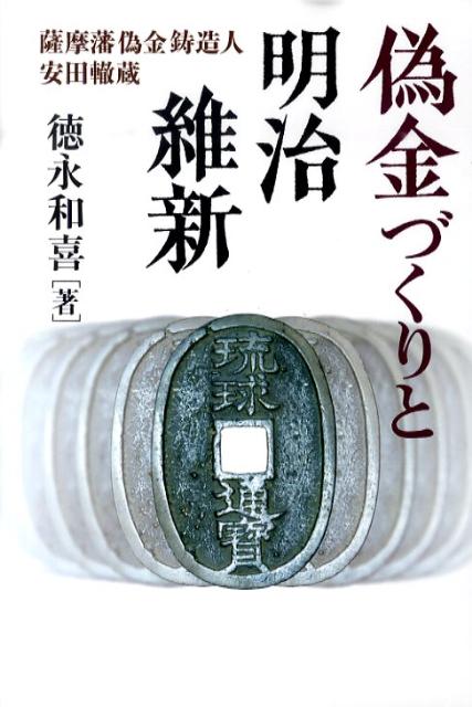 偽金づくりと明治維新