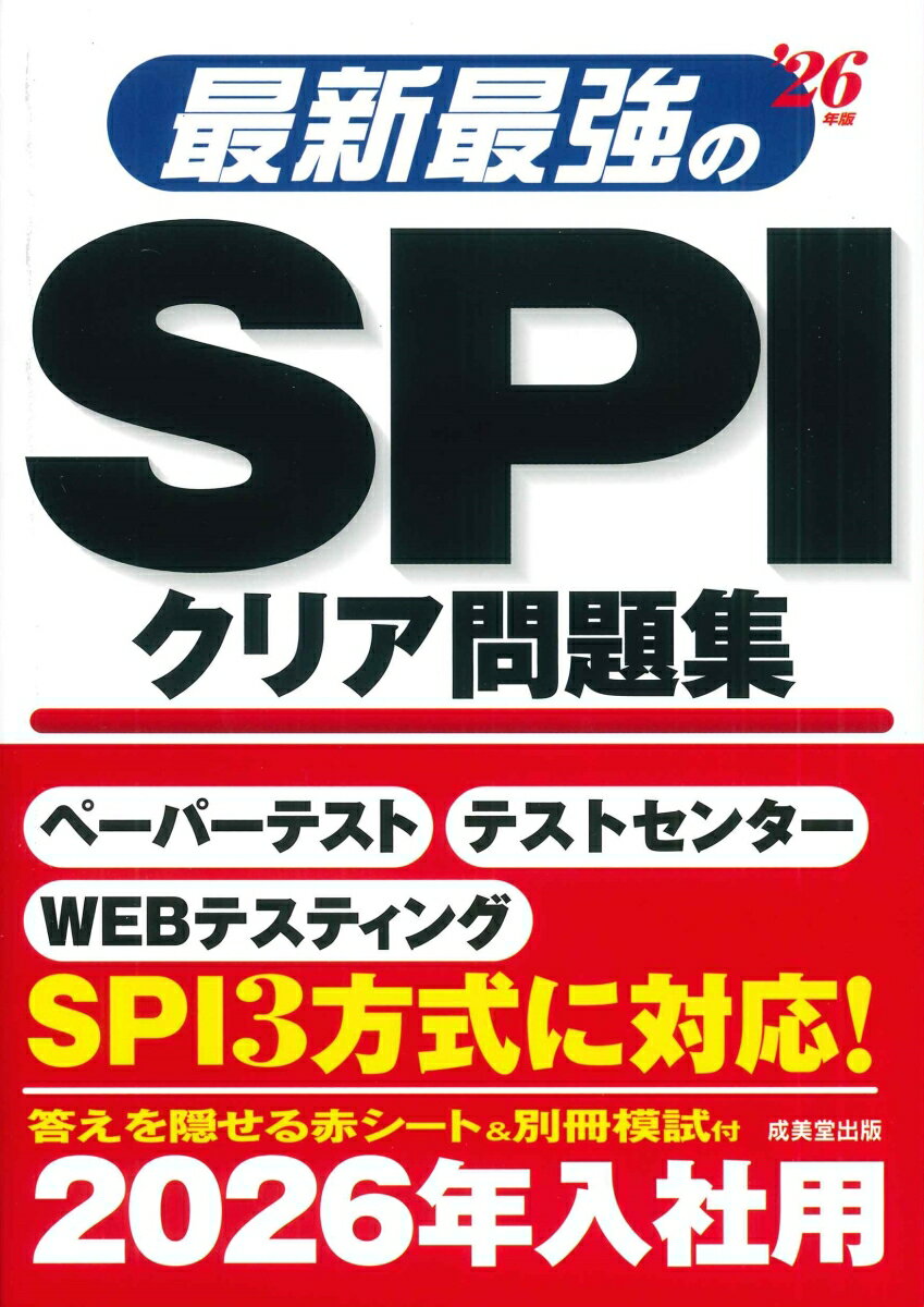 この１冊でＳＰＩ３方式を制覇。集合から推論、確率、図表の読み取りまで頻出ジャンルをしっかり網羅。実力がすぐ身につく！ＳＰＩ３模擬試験２回分収録（別冊）。使いやすさＮＯ．１。取り外せる別冊解答で学習効率大幅アップ！