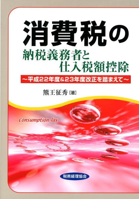 消費税の納税義務者と仕入税額控除