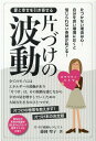 愛と幸せを引き寄せる片づけの波動 自分を良い環境におくと信じられない奇跡が起こる！ 藤岡聖子