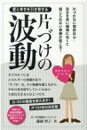 愛と幸せを引き寄せる片づけの波動 自分を良い環境におくと信じられない奇跡が起こる！ [ 藤岡聖子 ]