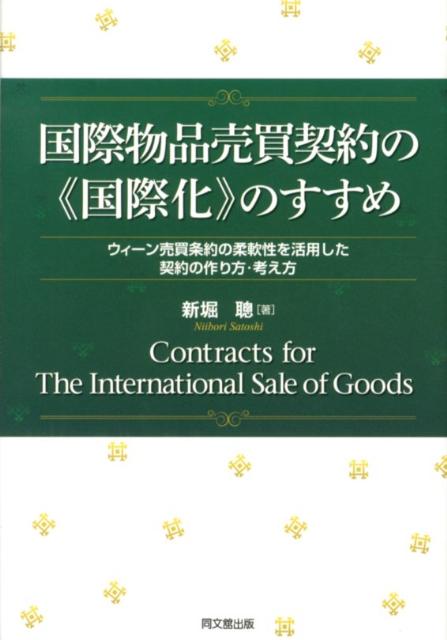 国際物品売買契約の《国際化》のすすめ ウィーン売買条約の柔軟性を活用した契約の作り方・考 [ 新堀聡 ]