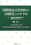 国際物品売買契約の《国際化》のすすめ ウィーン売買条約の柔軟性を活用した契約の作り方・考 [ 新堀聡 ]