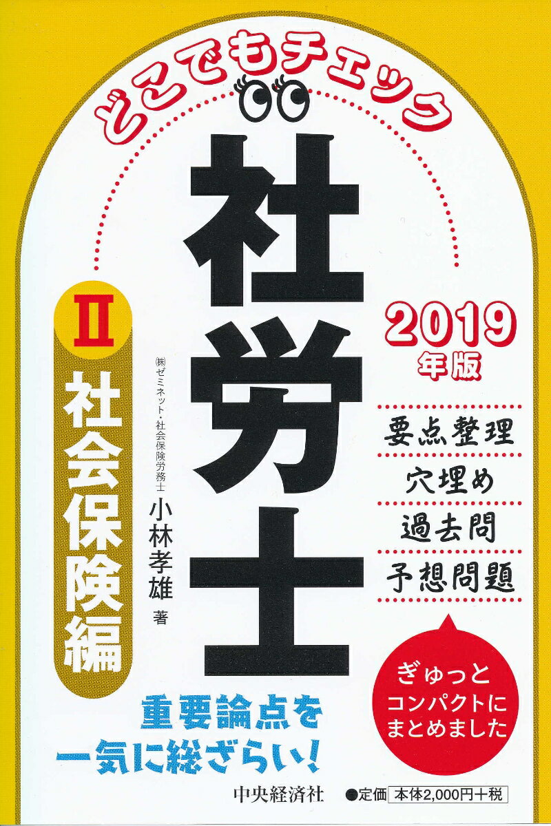 2019年版どこでもチェック社労士〈2社会保険編〉